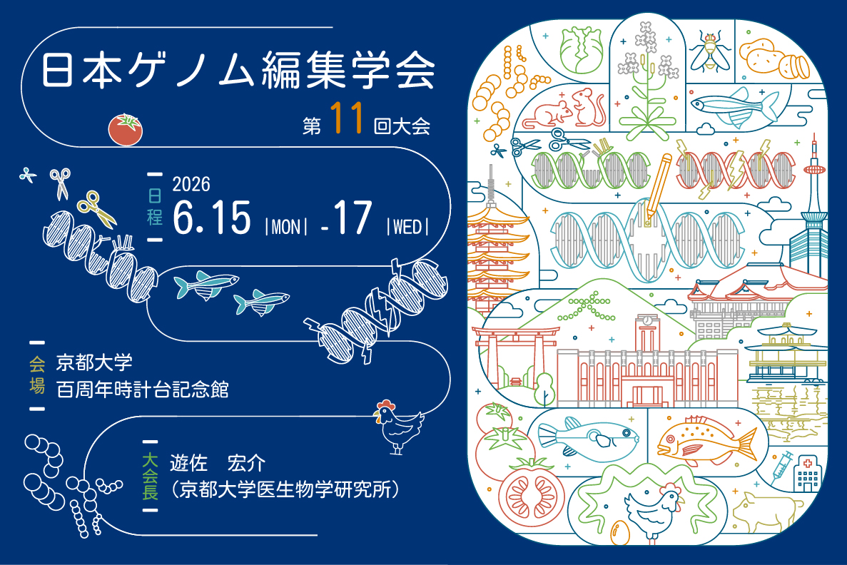 日本ゲノム編集学会 第11回大会 ポスター